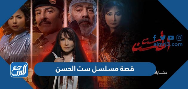 قصة مسلسل ست الحسن