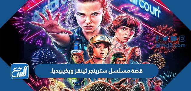 قصة مسلسل سترينجر ثينقز ويكيبيديا