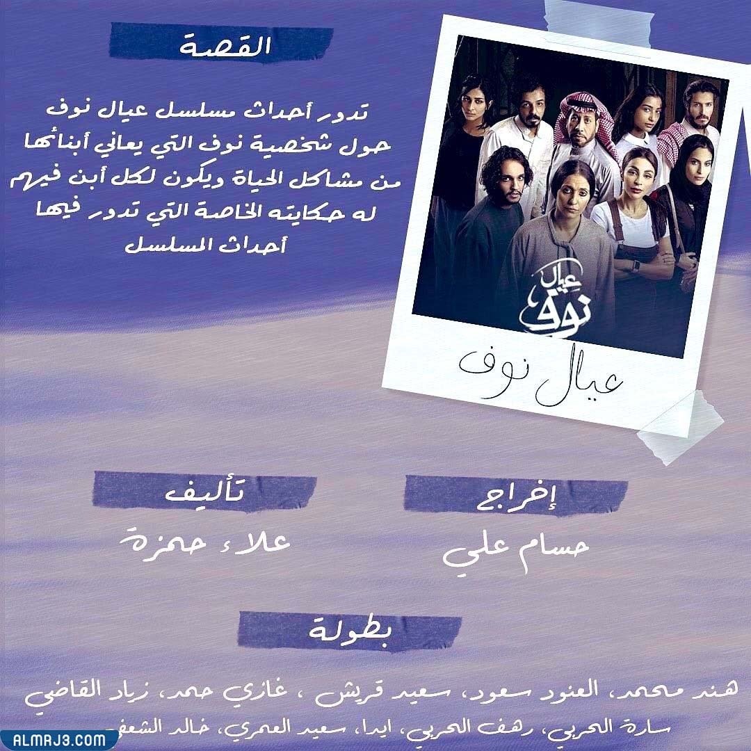 قصة مسلسل عيال نوف