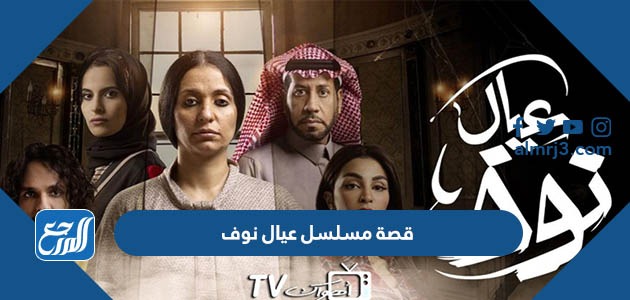 قصة مسلسل عيال نوف