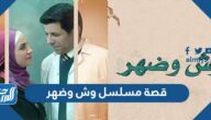 قصة مسلسل وش وضهر والقنوات الناقلة