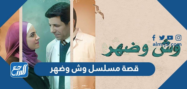 قصة مسلسل وش وضهر