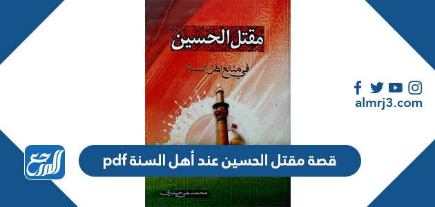 قصة مقتل الحسين عند أهل السنة pdf