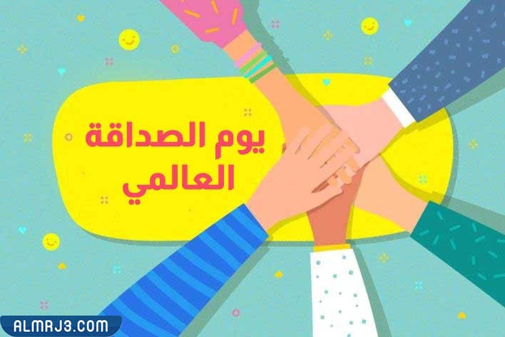 يوم الصداقة العالمي