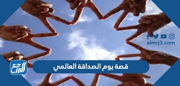 قصة يوم الصداقة العالمي