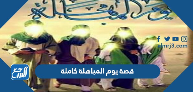 قصة يوم المباهلة كاملة
