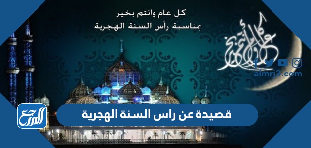 قصيدة عن راس السنة الهجرية