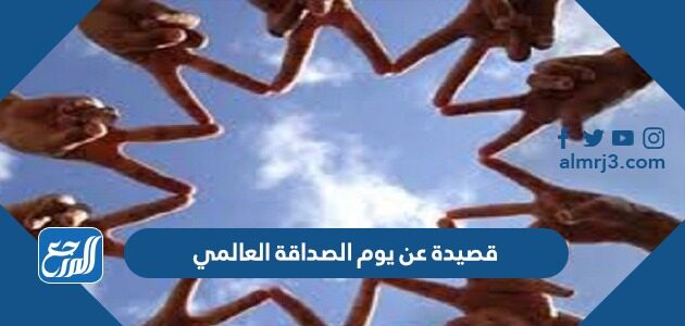 قصيدة عن يوم الصداقة العالمي 2022 لصديقي الوفي