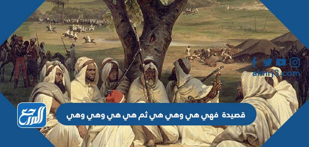 قصيدة فهي هي وهي هي ثم هي هي وهي وهي