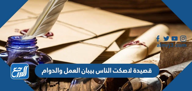 قصيدة لاصكت الناس بيبان العمل والدوام