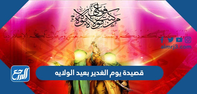 قصيدة يوم الغدير بعيد الولايه