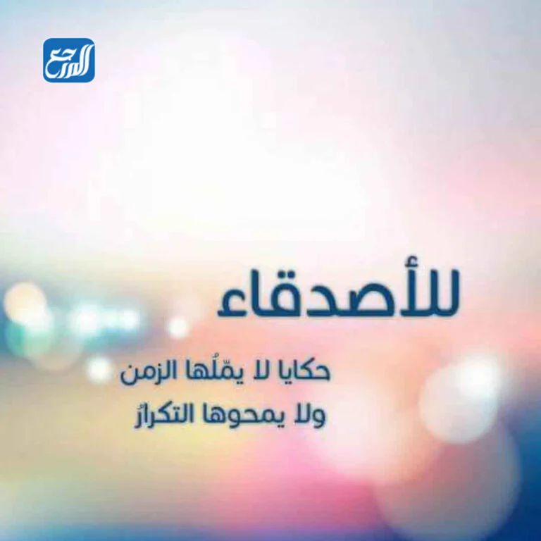 رسالة للأصدقاء