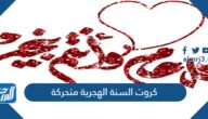 كروت السنة الهجرية متحركة 1447 صور سنة هجرية سعيدة متحركة
