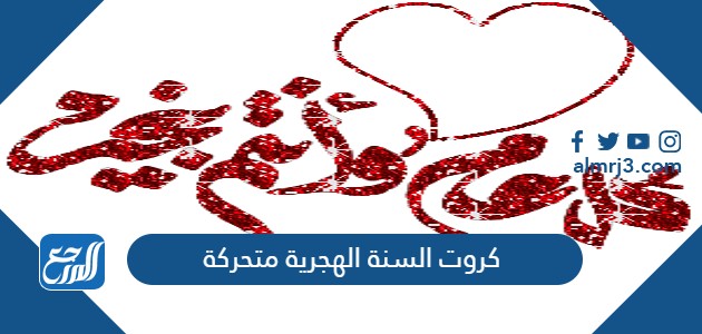 كروت السنة الهجرية متحركة