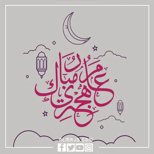 كروت تهنئة بمناسبة السنة الهجرية الجديدة