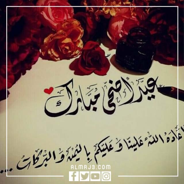 كروت تهنئة عيد الأضحى 2