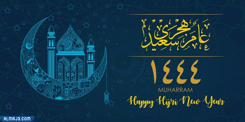 كروت معايدة للعام الهجري الجديد 1444