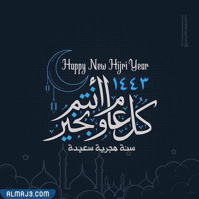 كروت معايدة للعام الهجري الجديد 1444