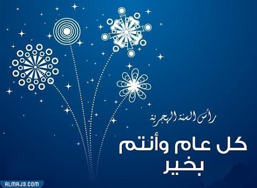 كروت معايدة للعام الهجري الجديد 1444