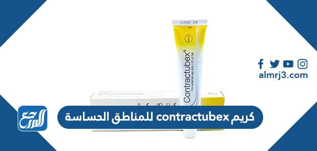 كريم contractubex للمناطق الحساسة