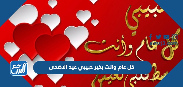 كل عام وانت بخير حبيبي عيد الاضحى