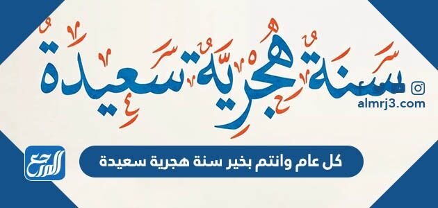 كل عام وانتم بخير سنة هجرية سعيدة 1448 بالصور