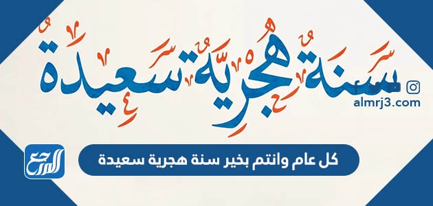 كل عام وانتم بخير سنة هجرية سعيدة