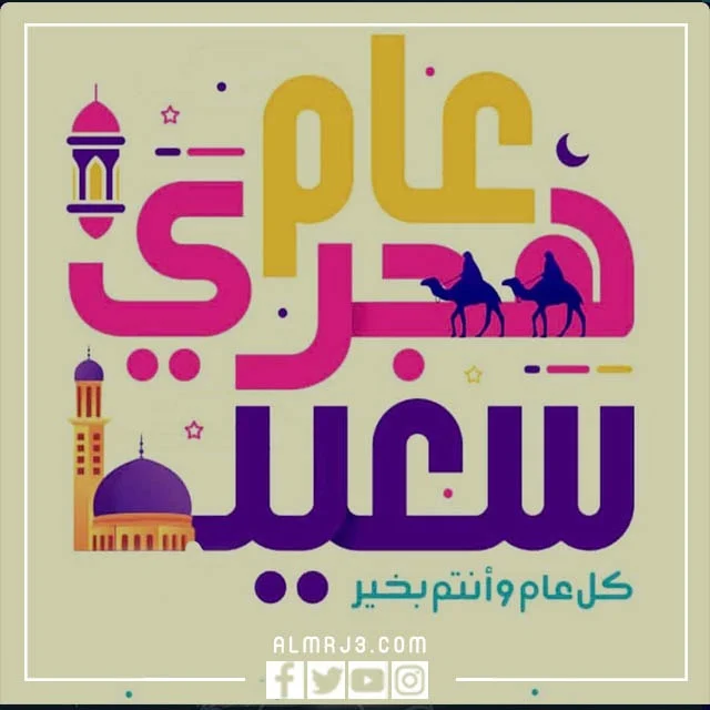 عبارات عن السنة الهجرية الجديدة تويتر 1444 بالصور