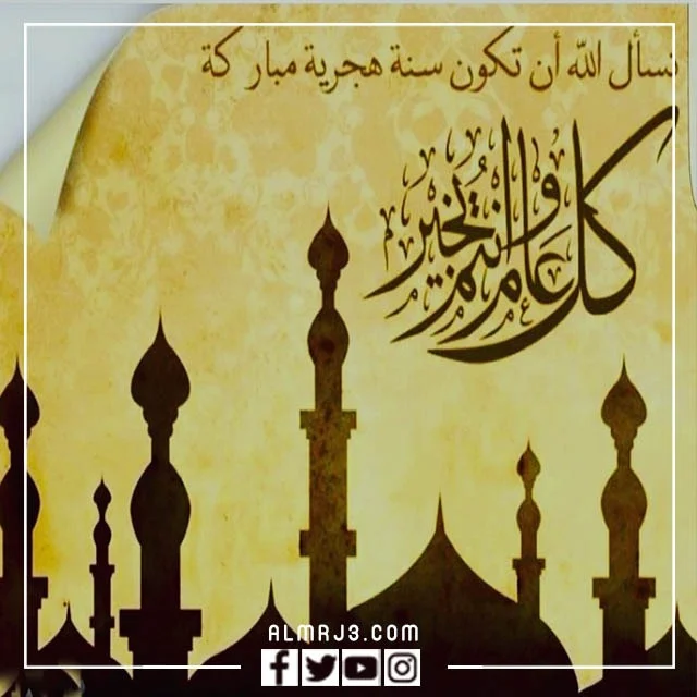 أدعية تهنئة السنة الهجرية الجديد 1444 بالصور 