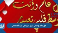 كل عام وانتي بخير حبيبتي عيد الاضحى 2025 اجمل التهاني للحبيبة مكتوبة