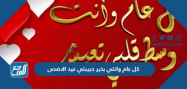 كل عام وانتي بخير حبيبتي عيد الاضحى