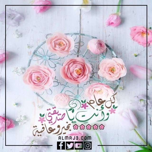 كل عام وانتي بخير صديقتي تويتر