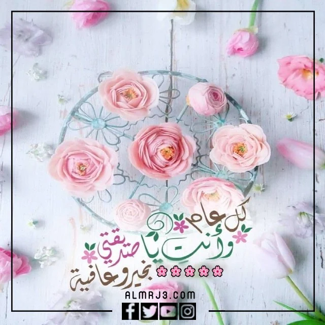 كلام حلو لصديقتي عن بداية السنة الجديدة