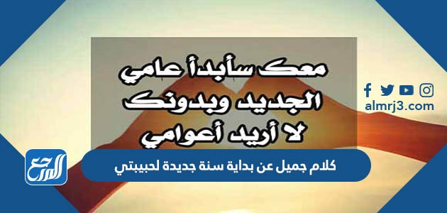 كلام جميل عن بداية سنة جديدة لحبيبتي