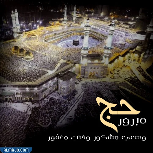 كلام جميل للحجاج بالصور