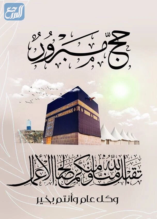 كلام جميل للحجاج بالصور