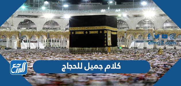كلام جميل للحجاج