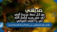 كلام حلو لصديقتي عن بداية السنة الجديدة اسك