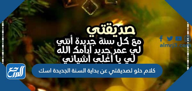 كلام حلو لصديقتي عن بداية السنة الجديدة اسك