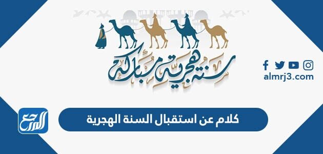 كلام عن استقبال السنة الهجرية الجديدة 1448 بالصور