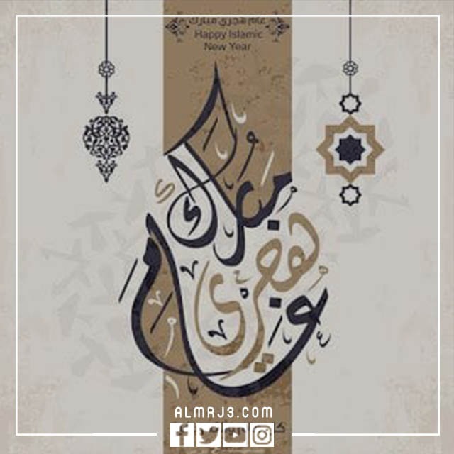 رسائل حلوة ومعبرة عن العام الهجري الجديد 1444 بالصور