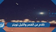 كلام عن القمر والليل تويتر