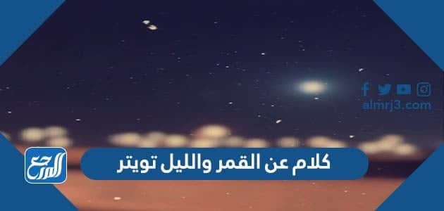 كلام عن القمر والليل تويتر