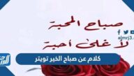 كلام عن صباح الخير تويتر بالصور