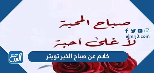 كلام عن صباح الخير تويتر بالصور