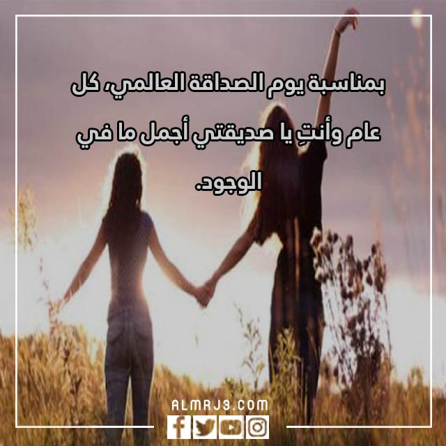 تهنئة الصديقة