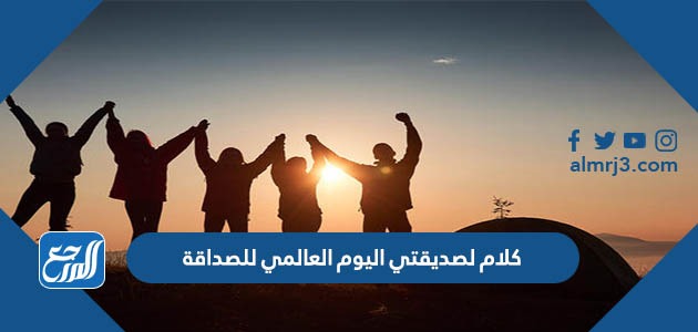 كلام لصديقتي اليوم العالمي للصداقة