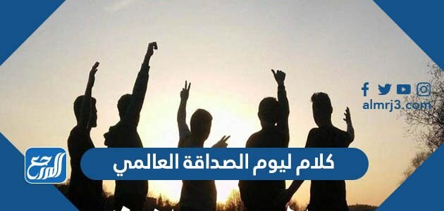 اجمل كلام ليوم الصداقة العالمي 2026 بالصور