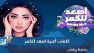 كلمات أغنية اصعد للكمر رحمة رياض مكتوبة