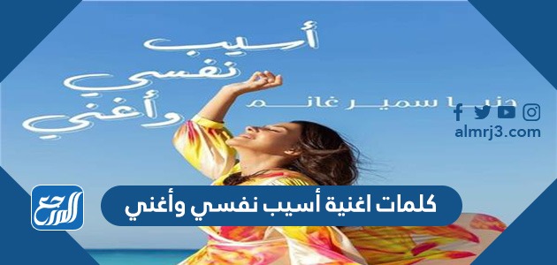 كلمات اغنية أسيب نفسي وأغني دنيا سمير غانم